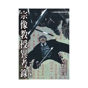 宗像教授异考录 14 pdf epub mobi 电子书 下载