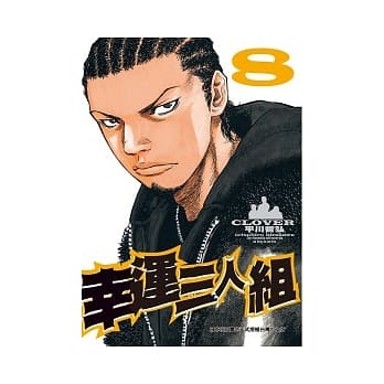 幸运三人组 8 pdf epub mobi 电子书 下载