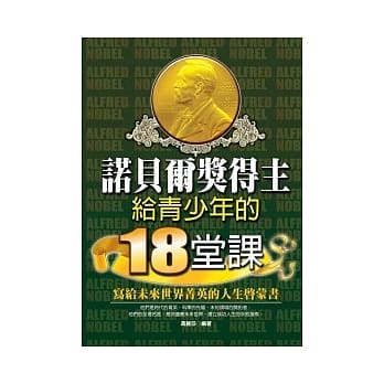 诺贝尔奖得主给青少年的18堂课 pdf epub mobi 电子书 下载