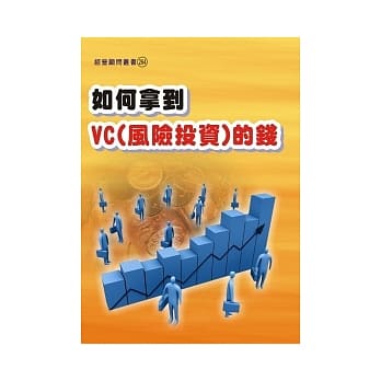 如何拿到VC（风险投资）的钱 pdf epub mobi 电子书 下载