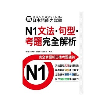 新日本语能力试验N1文法．句型．考题完全解析 pdf epub mobi 电子书 下载