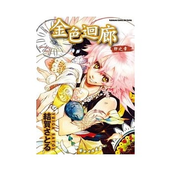 金色回廊 卵之章（全） pdf epub mobi 电子书 下载