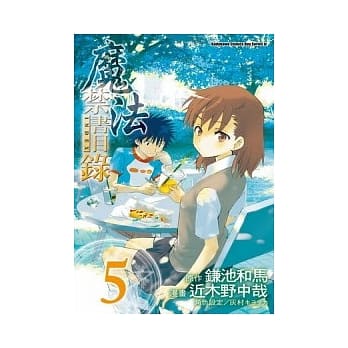 魔法禁书目录 5(漫画版) pdf epub mobi 电子书 下载