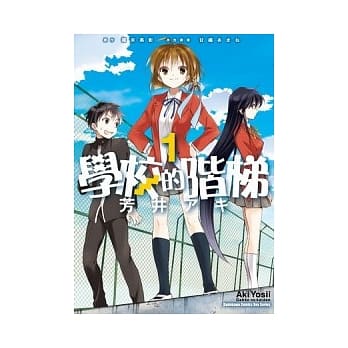 学校的阶梯 1（漫画版） pdf epub mobi 电子书 下载