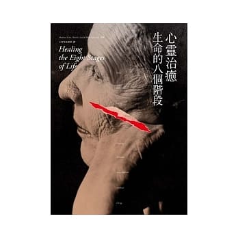 心灵治癒生命的八个阶段(新译本) pdf epub mobi 电子书 下载