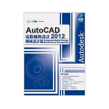 AutoCAD 2012 电脑辅助设计：机械设计篇(附范例VCD) pdf epub mobi 电子书 下载