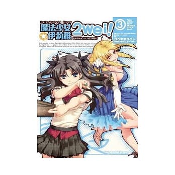 Fate/kaleid liner 魔法少女☆伊莉雅2wei！03 pdf epub mobi 电子书 下载
