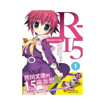 R-15 1欢迎来到天才学园！ 1 pdf epub mobi 电子书 下载