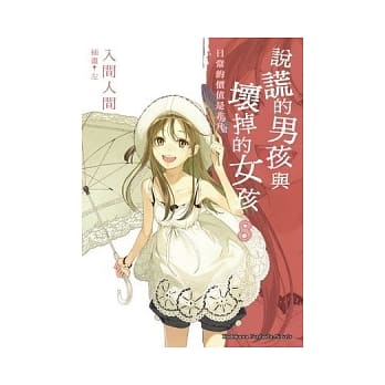 说谎的男孩与坏掉的女孩08：日常的价值是非凡 pdf epub mobi 电子书 下载