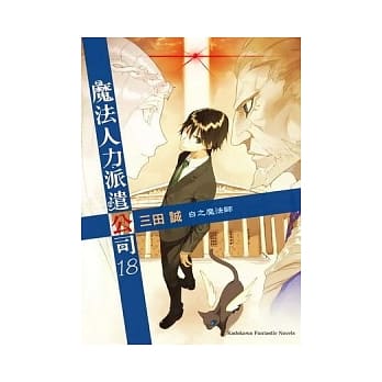 魔法人力派遣公司 18 白之魔法师 pdf epub mobi 电子书 下载