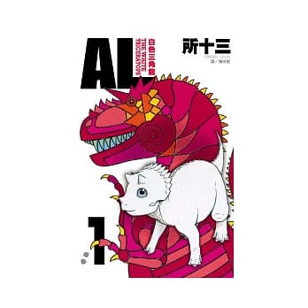 AL ~ 白色三角龙 ~ 1 pdf epub mobi 电子书 下载