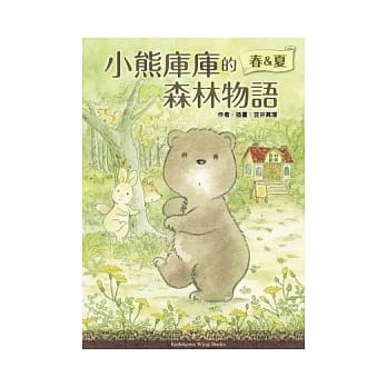 小熊库库的森林物语 春&夏 pdf epub mobi 电子书 下载