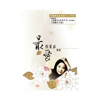 简谱、乐谱：最爱 邓丽君(简谱) (适用钢琴、电子琴、吉他、Bass、爵士鼓等乐器) pdf epub mobi 电子书 下载