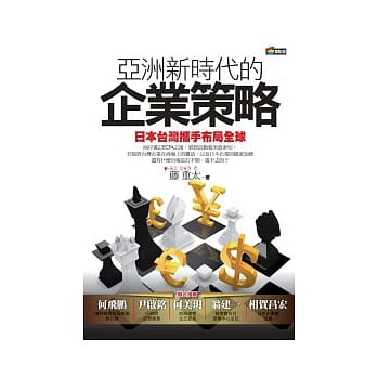 亚洲新时代的企业策略 pdf epub mobi 电子书 下载