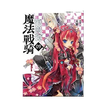 魔法战骑浪漫谭(09) （1书+1漫画） pdf epub mobi 电子书 下载