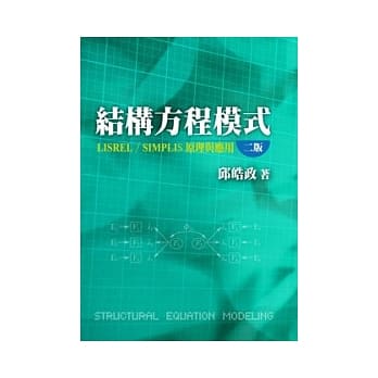 结构方程模式：LISREL／SIMPLIS原理与应用(第二版) pdf epub mobi 电子书 下载