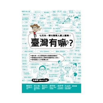 台湾有嘛（ㄇㄚˋ）？：七天内，带大陆客人爱上台湾 pdf epub mobi 电子书 下载