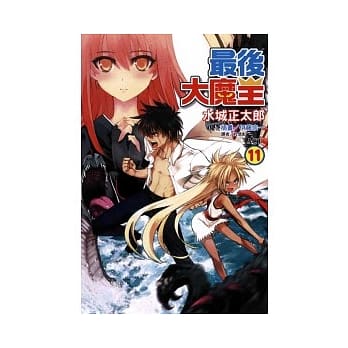 最后大魔王 11 pdf epub mobi 电子书 下载