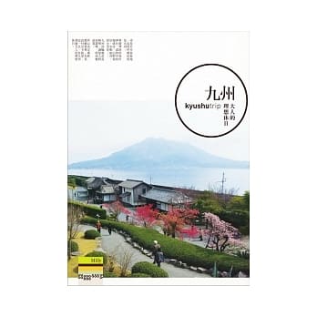 九州︰大人的理想休日 pdf epub mobi 电子书 下载