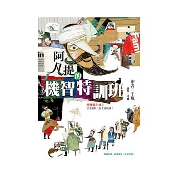 阿凡提的机智特训班 pdf epub mobi 电子书 下载