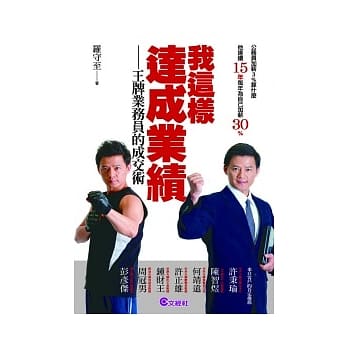 我这样达成业绩：王牌业务员的成交术 pdf epub mobi 电子书 下载