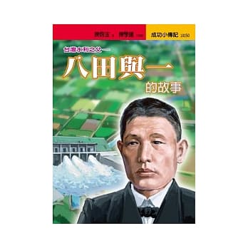 八田与一的故事：台湾水利之父 pdf epub mobi 电子书 下载