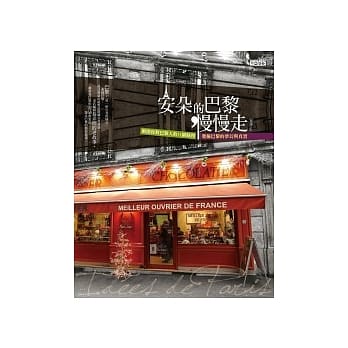 安朵的巴黎慢慢走：解开你对巴黎人的11个疑问，发掘巴黎的梦幻与真实 pdf epub mobi 电子书 下载