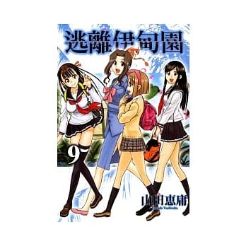 逃离伊甸园 9 pdf epub mobi 电子书 下载