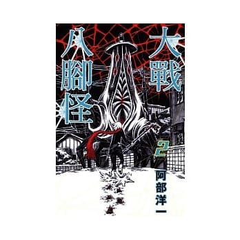 大战八脚怪 2 pdf epub mobi 电子书 下载