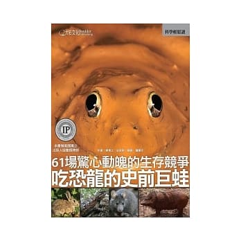 吃恐龙的史前巨蛙：61场惊心动魄的生存竞争 pdf epub mobi 电子书 下载