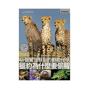 猎豹为什么要偷腥：46个惊世骇俗的动物秘辛 pdf epub mobi 电子书 下载