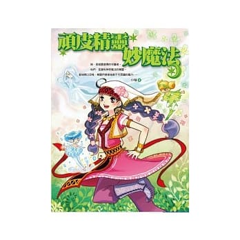 顽皮精灵妙魔法 pdf epub mobi 电子书 下载