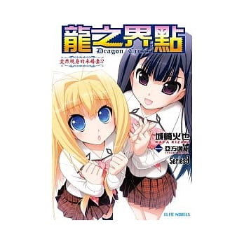 Dragon Crisis ～龙之界点～ 9 突然现身的未婚妻！？ pdf epub mobi 电子书 下载
