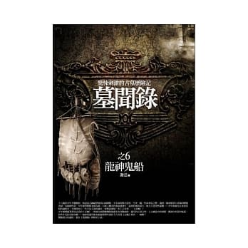 墓闻录 6 龙神鬼船 pdf epub mobi 电子书 下载