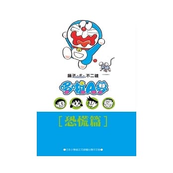 哆啦A梦文库版 恐慌篇 pdf epub mobi 电子书 下载