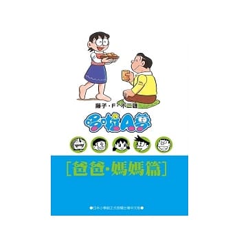 哆啦A梦文库版 爸爸．妈妈篇 pdf epub mobi txt 电子书 下载