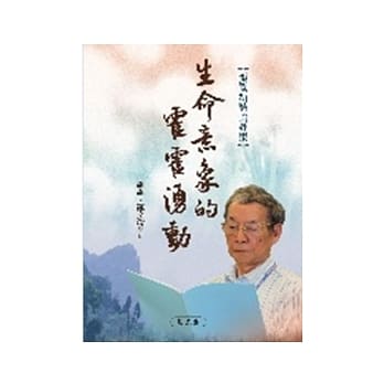 生命意象的霍霍涌动：张默新诗论评集 pdf epub mobi 电子书 下载