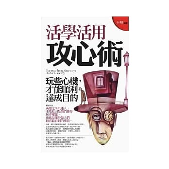 活学活用攻心术 pdf epub mobi 电子书 下载