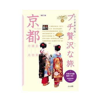 京都(二版)：小小奢华假期(1) pdf epub mobi 电子书 下载