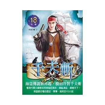 千夫斩 18 兵端 pdf epub mobi 电子书 下载