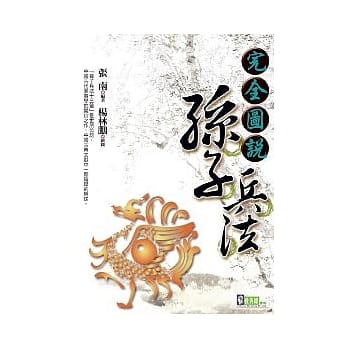 完全图说孙子兵法 pdf epub mobi 电子书 下载
