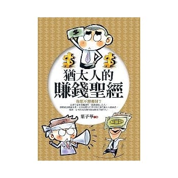 犹太人的赚钱圣经 pdf epub mobi 电子书 下载