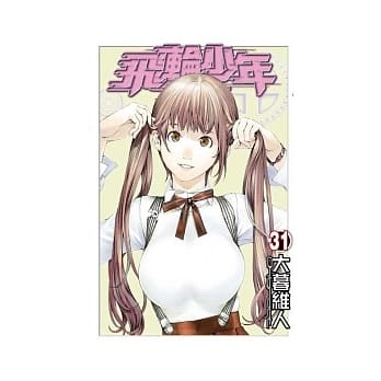 飞轮少年 31 pdf epub mobi 电子书 下载