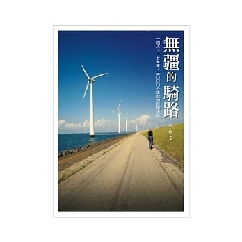 无疆的骑路：一个人，一台单车，3000公里欧洲跨国手记 pdf epub mobi 电子书 下载