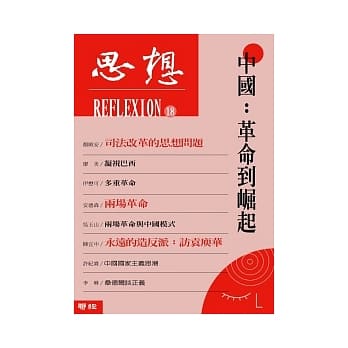 中国：革命到崛起（思想18） pdf epub mobi 电子书 下载