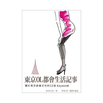 东京OL都会生活记事：属于东京都会女性的12个keyword pdf epub mobi 电子书 下载