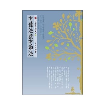 有佛法就有办法 (附有声DVD) pdf epub mobi 电子书 下载