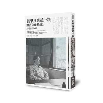 张学良与赵一荻的清泉幽禁岁月1946-1960 pdf epub mobi 电子书 下载