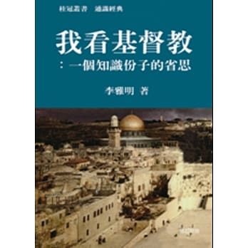 我看基督教 pdf epub mobi 电子书 下载