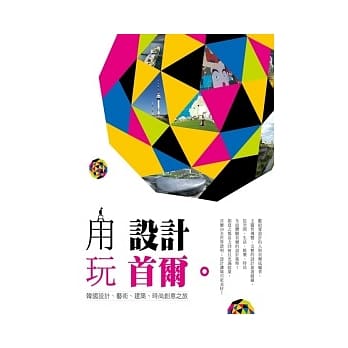 用设计玩首尔：韩国设计、艺术、建筑、时尚创意之旅 pdf epub mobi 电子书 下载